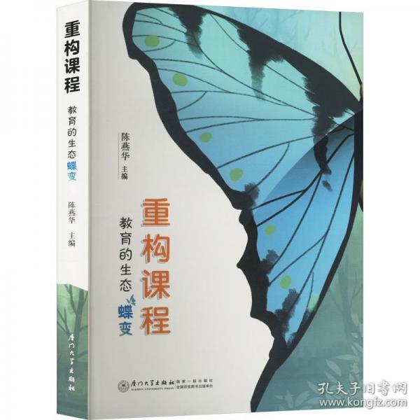 重构课程：教育的生态蝶变