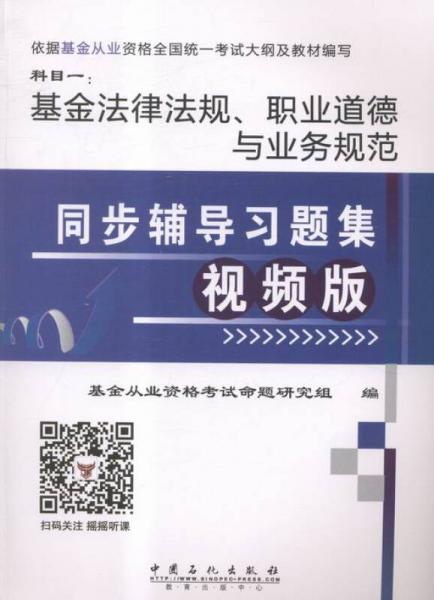 基金法律法規(guī)、職業(yè)道德與業(yè)務規(guī)范同步輔導習題集:視頻版