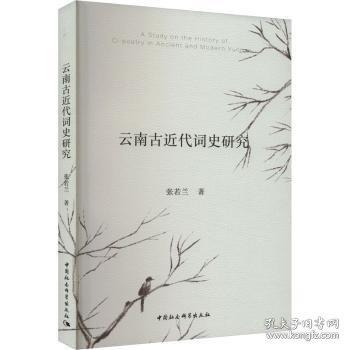 云南古近代詞史研究