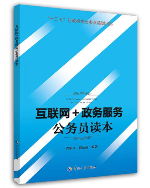互聯(lián)網(wǎng)+政務(wù)服務(wù)公務(wù)員讀本