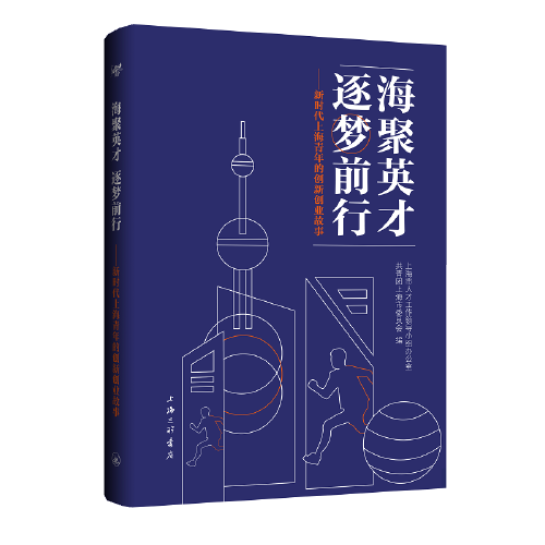 海聚英才，逐梦前行：新时代上海青年的创新创业故事