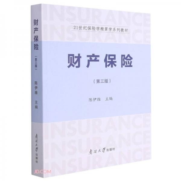 財產(chǎn)保險（第三版）