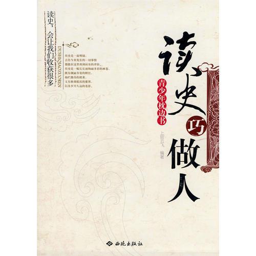 讀史巧做人：青少年枕邊書