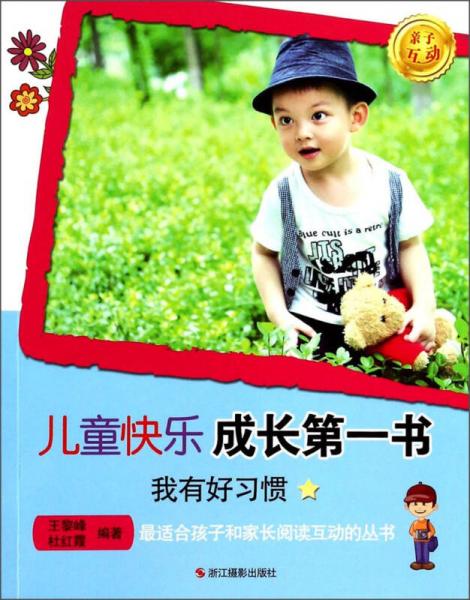 兒童快樂成長第一書：我有好習(xí)慣