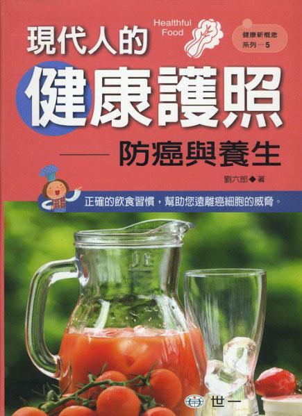 現(xiàn)代人的健康護(hù)照：防癌與養(yǎng)生