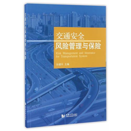 交通安全風險管理與保險