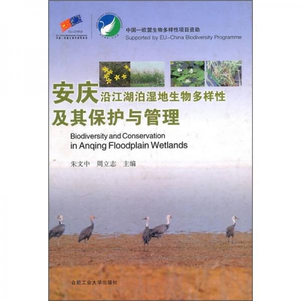 安庆沿江湖泊湿地生物多样性及其保护与管理