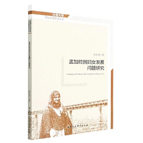 孟加拉國婦女發(fā)展問題研究
