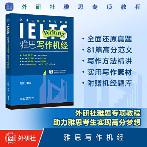 外研社雅思专项教程:雅思写作机经