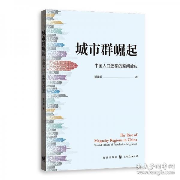 城市群崛起：中國人口遷移的空間效應