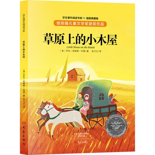 草原上的小木屋（插圖典藏版）