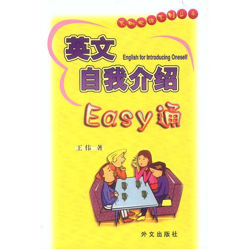 英文自我介绍Easy通