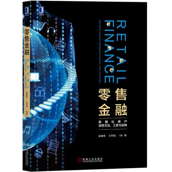 零售金融：数据化用户经营方法、工具与实践