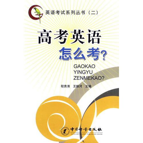 高考英語(yǔ)怎么考？ ［英語(yǔ)考試系列叢書(shū)（二）］