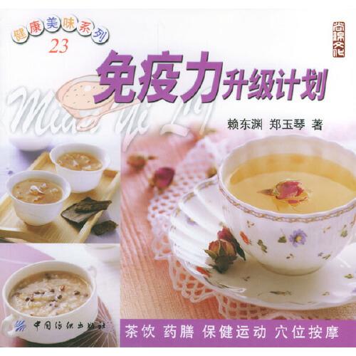 免疫力升級計劃