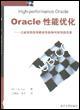 Oracle性能优化