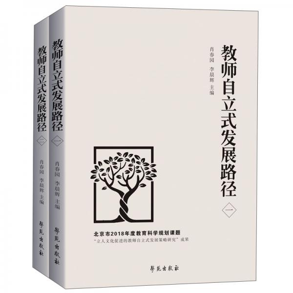 教師自立式發(fā)展路徑