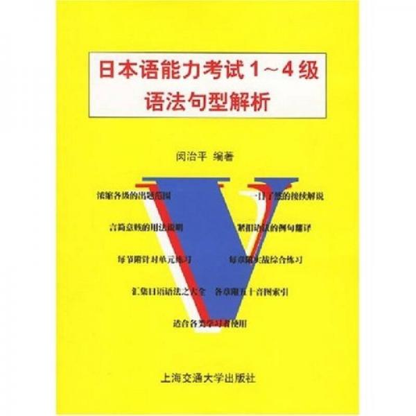 日本語(yǔ)能力考試1-4級(jí)語(yǔ)法句型解析