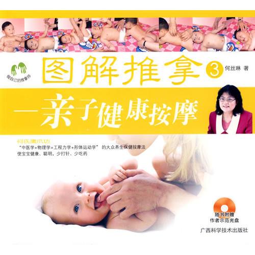 圖解推拿③——親子健康按摩
