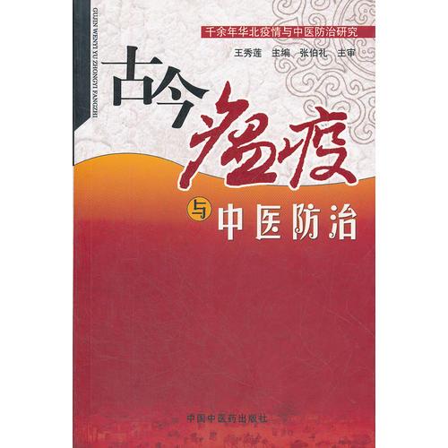 古今瘟疫與中醫(yī)防治——千余年華北疫情與中醫(yī)防治研究