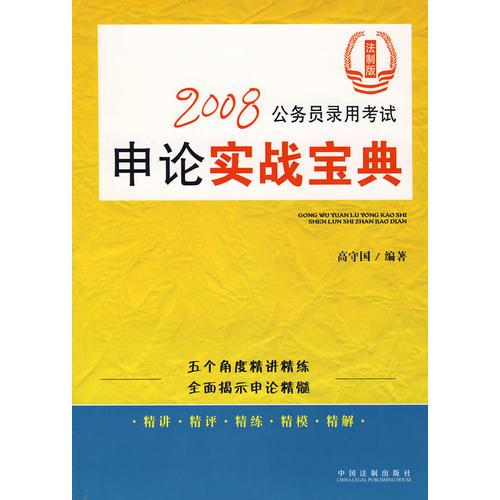 2008公務(wù)員錄用考試申論實戰(zhàn)寶典（法制版）