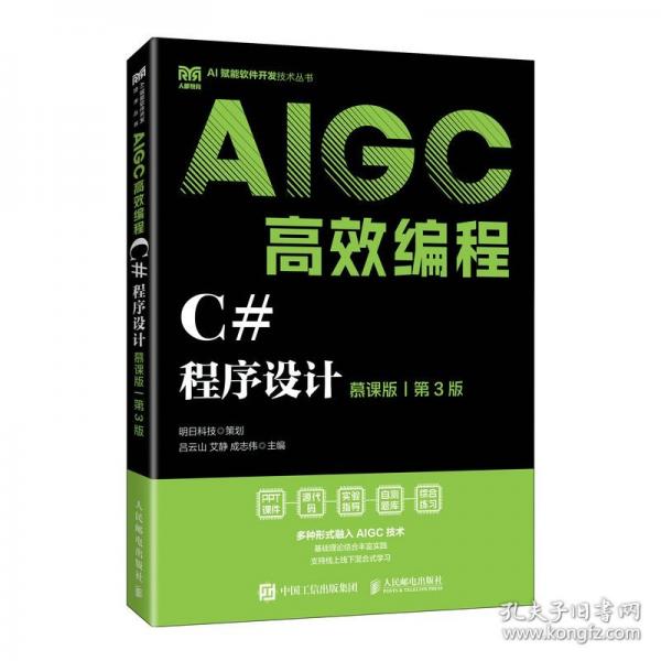 C#程序设计AIGC高效编程