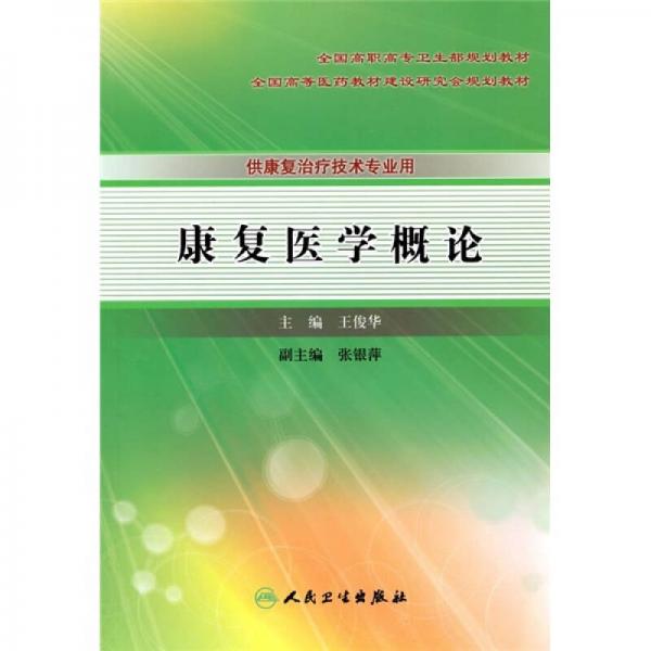 康复医学概论（供康复治疗技术专业用）