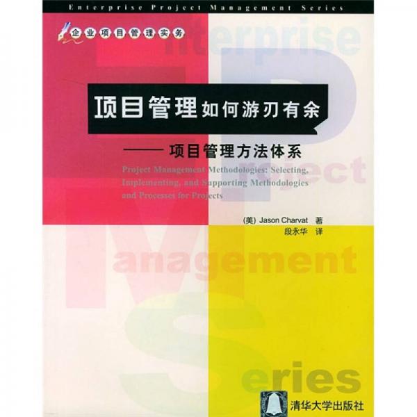 企业项目管理实务·项目管理如何游刃有余：项目管理方法体系