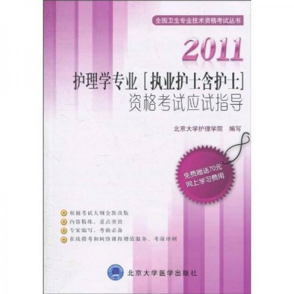 全国卫生专业技术资格考试丛书：2011护理学专业（执业护士含护士）资格考试应试指导