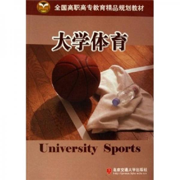 全國高職高專教育精品規(guī)劃教材：大學體育