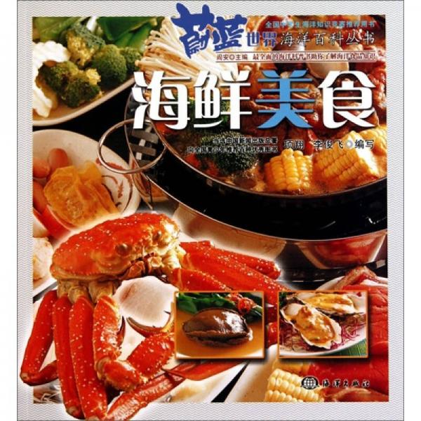 蔚藍(lán)世界海洋百科叢書(shū)：海鮮美食