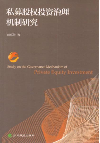 私募股權投資治理機制研究