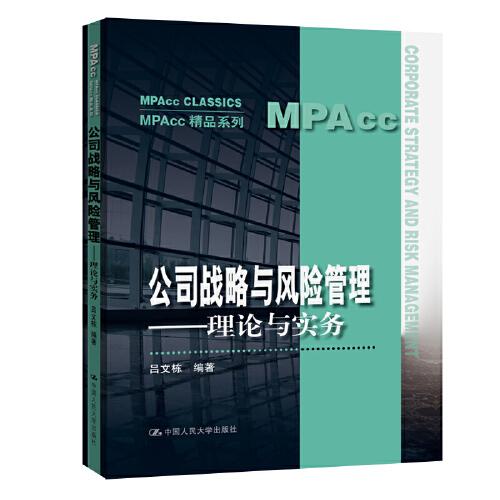 公司戰(zhàn)略與風險管理——理論與實務（MPAcc精品系列）