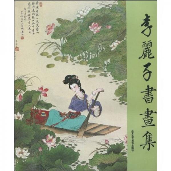 李麗子書畫集