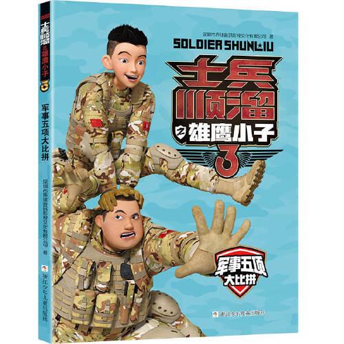 士兵順溜之雄鷹小子3：軍事五項(xiàng)大比拼