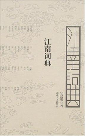 江南詞典