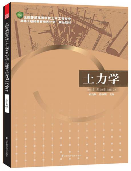 全國(guó)普通高等學(xué)校土木工程專業(yè)“卓越工程師教育培養(yǎng)計(jì)劃”精品教材：土力學(xué)