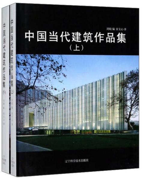 中國當(dāng)代建筑作品集（套裝上下冊）