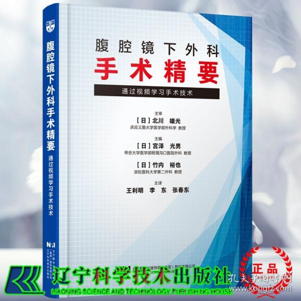 腹腔鏡下外科手術(shù)精要 通過視頻學(xué)習(xí)手術(shù)技術(shù)