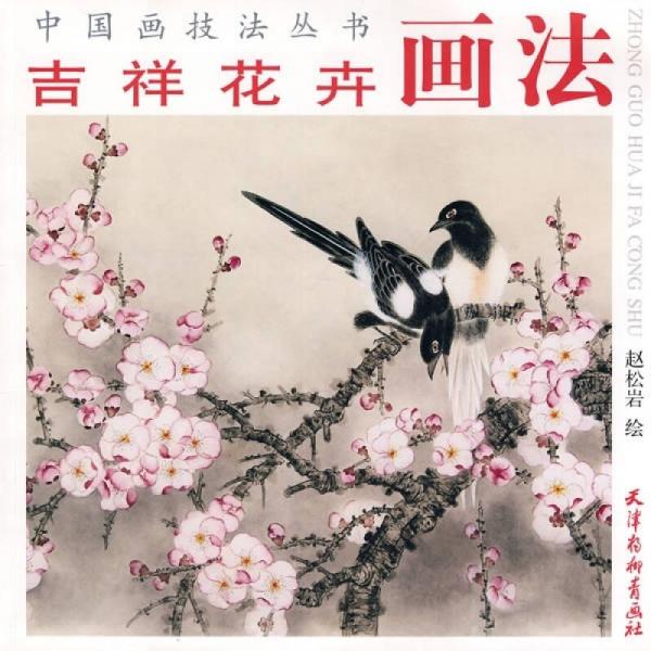 吉祥花卉畫法