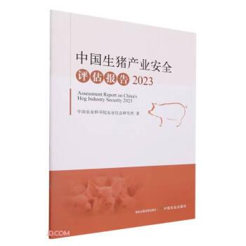 中國生豬產(chǎn)業(yè)安全評估報告 2023