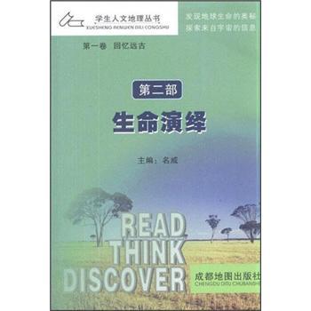 學生人文地理叢書：生命演繹