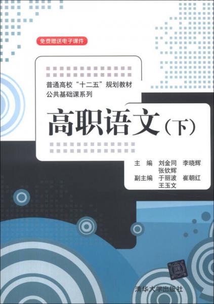 普通高?！笆濉币?guī)劃教材·公共基礎(chǔ)課系列：高職語(yǔ)文（下冊(cè)）