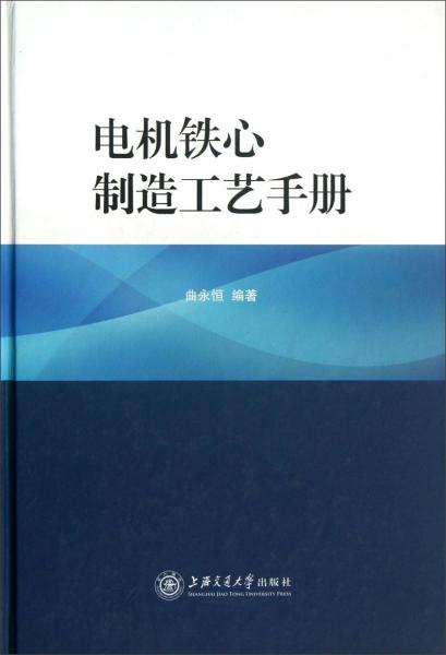 电机铁心制造工艺手册