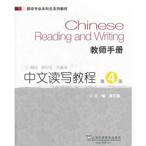 翻译专业本科生系列教材：中文读写教程（第4册）教师手册