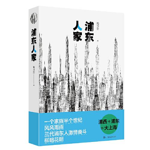 浦東人家（紀(jì)念浦東改革開(kāi)放三十周年）