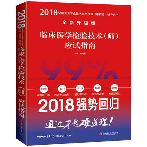 2018臨床醫(yī)學(xué)檢驗(yàn)技術(shù)（師）應(yīng)試指南