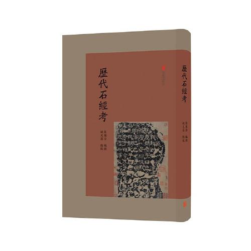 歷代石經(jīng)考