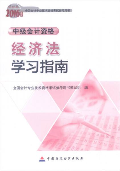 2016年全國會計(jì)專業(yè)技術(shù)資格考試參考用書·中級會計(jì)資格：經(jīng)濟(jì)法學(xué)習(xí)指南