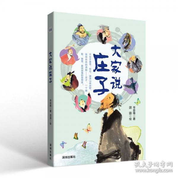 大家说庄子